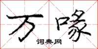 万喙怎么写好看,万喙书法图片