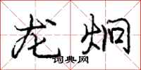 龙炯怎么写好看,龙炯书法图片