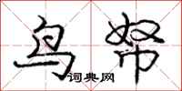 鸟帑怎么写好看，鸟帑书法图片