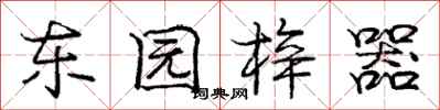 东园梓器怎么写好看，东园梓器书法图片