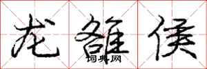 庞中华龙雒侯行书怎么写
