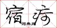 宿疴怎么写好看,宿疴书法图片