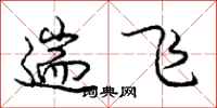 遄飞怎么写好看，遄飞书法图片