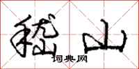 嵇山怎么写好看，嵇山书法图片