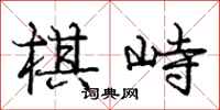 棋峙怎么写好看,棋峙书法图片