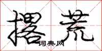 撂荒怎么写好看,撂荒书法图片