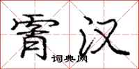 霄汉怎么写好看,霄汉书法图片
