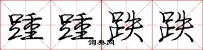 踵踵跌跌怎么写好看，踵踵跌跌书法图片