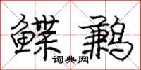 鲽鹣怎么写好看，鲽鹣书法图片