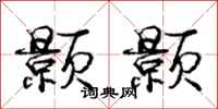 颢颢怎么写好看,颢颢书法图片