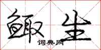 鲰生怎么写好看,鲰生书法图片