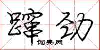 蹿劲怎么写好看,蹿劲书法图片