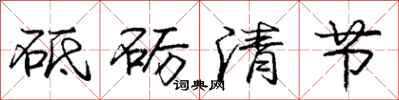 砥砺清节怎么写好看,砥砺清节书法图片