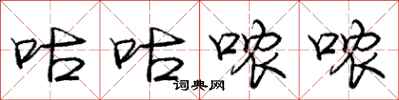 咕咕哝哝怎么写好看，咕咕哝哝书法图片