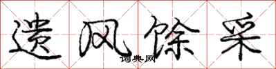 遗风馀采怎么写好看，遗风馀采书法图片