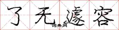 了无遽容怎么写好看，了无遽容书法图片