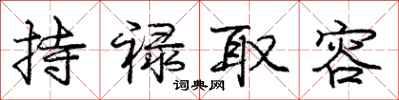 持禄取容怎么写好看，持禄取容书法图片