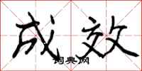成效怎么写好看,成效书法图片