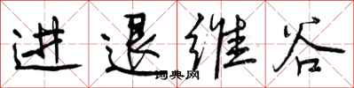 进退维谷怎么写好看，进退维谷书法图片