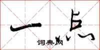 一点怎么写好看，一点书法图片