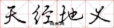 天经地义怎么写好看，天经地义书法图片