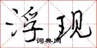 浮现怎么写好看，浮现书法图片