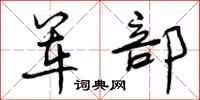 军部怎么写好看，军部书法图片