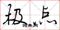 极点怎么写好看，极点书法图片