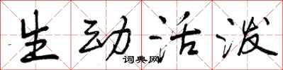 生动活泼怎么写好看,生动活泼书法图片