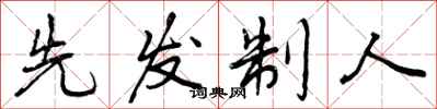 先发制人怎么写好看,先发制人书法图片