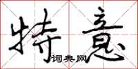 特意怎么写好看，特意书法图片