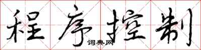 程序控制怎么写好看，程序控制书法图片