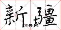 新疆怎么写好看,新疆书法图片