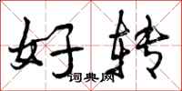好转怎么写好看，好转书法图片