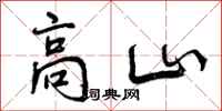 高山怎么写好看，高山书法图片