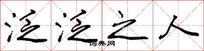 泛泛之人怎么写好看,泛泛之人书法图片