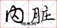内脏怎么写好看，内脏书法图片
