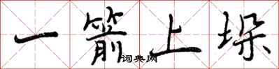 一箭上垛怎么写好看,一箭上垛书法图片