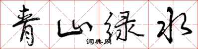 青山绿水怎么写好看，青山绿水书法图片