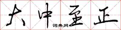 大中至正怎么写好看，大中至正书法图片