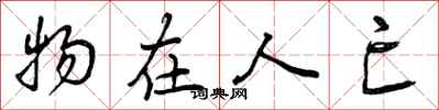 物在人亡怎么写好看,物在人亡书法图片