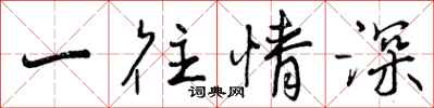一往情深怎么写好看，一往情深书法图片