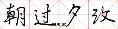 朝过夕改怎么写好看,朝过夕改书法图片