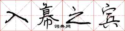 入幕之宾怎么写好看,入幕之宾书法图片