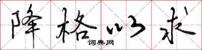 降格以求怎么写好看,降格以求书法图片