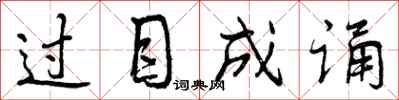 过目成诵怎么写好看,过目成诵书法图片