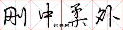 刚中柔外怎么写好看,刚中柔外书法图片