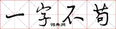 一字不苟怎么写好看，一字不苟书法图片