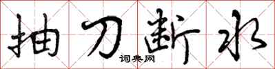 抽刀断水怎么写好看,抽刀断水书法图片