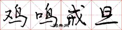 鸡鸣戒旦怎么写好看,鸡鸣戒旦书法图片